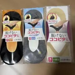 【新品】オカモト 脱げない ココピタ3足 セット