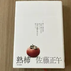熟柿