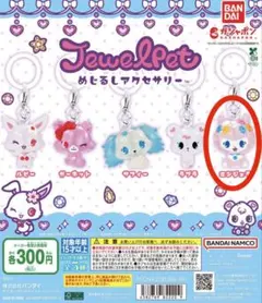 JewelPet ジュエルペット　めじるしアクセサリー