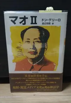 マオ2 マオⅡ　ドン・デリーロのサムネイル