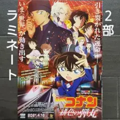 映画　名探偵コナン 緋色の弾丸　ラミネート+　チラシ　フライヤー　２部