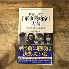 教養としての「軍事戦略家」大全