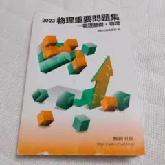 2023 物理重要問題集 物理基礎・物理 数研出版