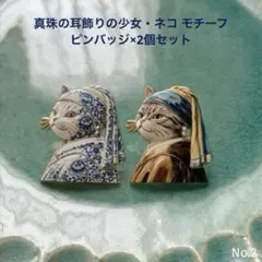 猫 フェルメール 真珠の耳飾りの少女 モチーフ ピンバッチ　2個セット　②