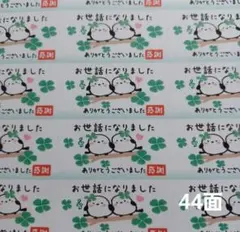 お世話になりましたシール　2羽のシマエナガ　クローバー　感謝　1シート44枚