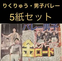 9/15 バレーボール男子日本代表・りくりゅう　スポーツ新聞5紙セット