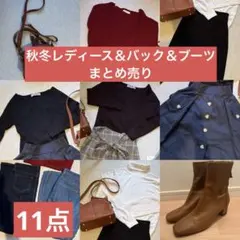 秋冬オフィスカジュアルまとめ売り　11点　バック　ブーツ　24cm