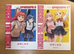 劇場版 ぼっち・ざ・ろっく！ 入場特典 エピグラフ 1&2 セット 非売品