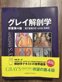 2025年最新】グレイ解剖学 第4版の人気アイテム - メルカリ