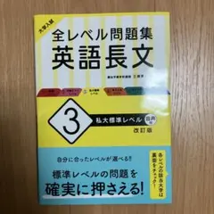 大学入試 全レベル問題集 英語長文 3 私大標準レベル