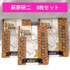 名探偵コナンカード 付録プロモカード 萩原千速 3種類 コンプリート