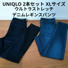 ユニクロ ウルトラストレッチデニムレギンスパンツ スキニーデニムパンツ2本セット