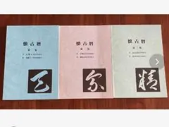 書き込みなし】書道講座 全7巻＋別巻1冊 計8冊セット 二玄社 西川寧 編