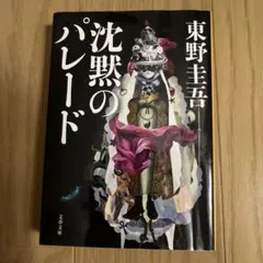 沈黙のパレード
