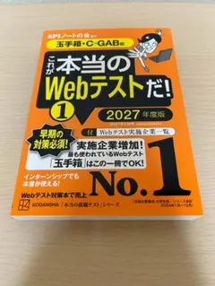 これが本当のWebテストだ！ 1 2027年度版 (玉手箱・C-GAB編)