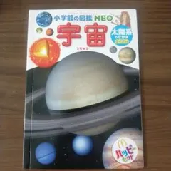 小学館の図鑑NEO 宇宙