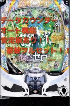 2026年最新】パチンコ実機 リゼロ2の人気アイテム - メルカリ