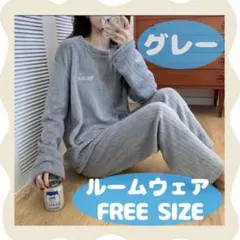 もこもこ　パジャマ　ルームウェア　セットアップ　部屋着　暖かい　韓国　グレー　f