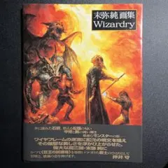 画集】末弥純 ウィザードリィ ワークス [Wizardry] - メルカリ