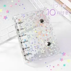 A7 透明 シール帳 星柄 バインダー リフィル シルバー ホログラム キラキラ