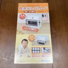 FGGー58S 吹き出し口ガード