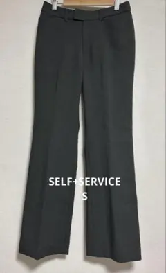 セルフサービス パンツ