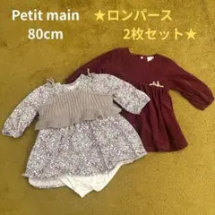 最終値下げ！大人気★Petit main ロンパース 80cm 2枚セット