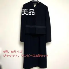 【ミルミル様専用】ブラックフォーマル9号2点セットMサイズ喪服
