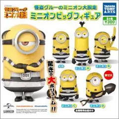 【新品未開封】ミニオン 囚人 フィギュア 5体セット ガチャ