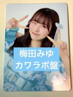 CUTIE STREET トレカ 梅田みゆ