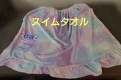 【キッズ】スイムタオル
