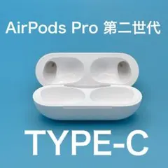 【美品】Apple AirPods Pro 第2世代 充電ケースのみ USB-C