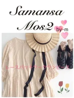 SM2♡カタログ掲載♡レースパッチワークワンピース キナリ(M)大人ガーリー