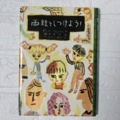 絵本『両親をしつけよう!　』 / Pete Johnson 作/ 《古本》