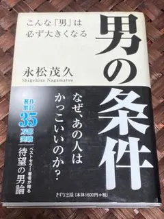 男の条件 こんな「男」は必ず大きくなる　著者サイン付