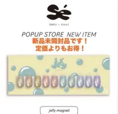 新品未開封品！Jelly Magnet ネイルカラー セット　enoiのサムネイル