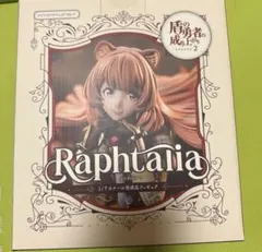 盾の勇者の成り上がり ラフタリアフィギュア新品未使用 送料無料