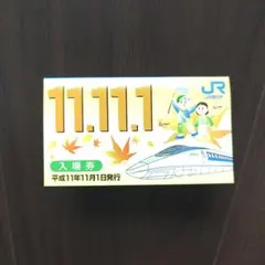 2026年最新】切符 平成11年11月11日の人気アイテム - メルカリ