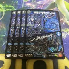 修羅の死神フミシュナ この先は修羅の道ぞ CSプロモ 4枚セット 修羅の死神フミシュナ / 「この先は修羅の道ぞ」 7/15 VR｜デュエマ