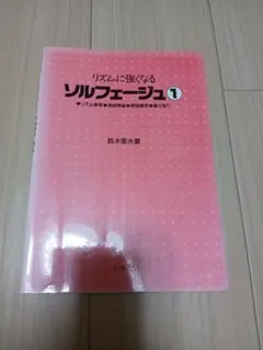 リズムに強くなるソルフェージュ 1