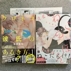 クロネコ彼氏のあるき方1 ねこのほん 2冊セット