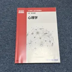 美品】河合塾KALS 大学院入試対策講座 心理系英語 A群 春期 直前講習