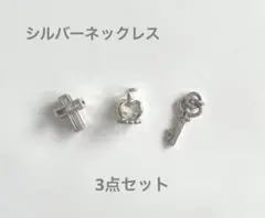 シルバー ネックレス ペンダントヘッド3点セット　クロス クラウン 鍵