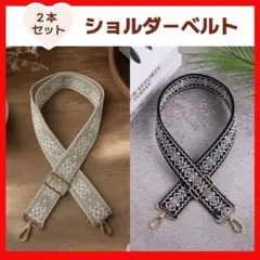 ショルダーベルト　ストラップ　2本　バッグストラップ　ショルダーストラップのサムネイル
