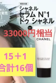 美的 セラム N°1 ドゥ シャネル ミニサイズ 16個