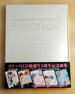 百合姫カラーアートワークス CHRONICLE 2005.07-2010.06 百合姫カラーアートワークス CHRONICLE 2005.07-2010.06 - メルカリ