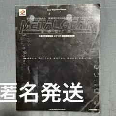 メタルギアソリッド　シナリオブック　3冊セット 2025年最新】メタルギアソリッド シナリオ・ブックの人気アイテム