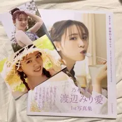 乃木坂46 渡辺みり愛 1st写真集『消極的な華やかさ』 ポストカード付き