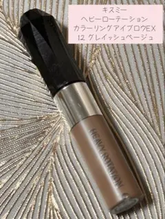 キスミー ヘビーローテーション カラーリングアイブロウ EX 12 眉マスカラのサムネイル
