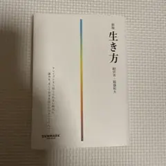 新版 生き方 稲盛和夫